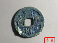 宣和通宝版别尺寸
