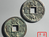 政和通宝图片大全