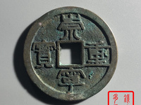 崇宁重宝铜钱有什么寓意