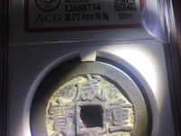 古币咸丰重宝当十五