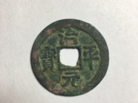 治平元宝价格与图片