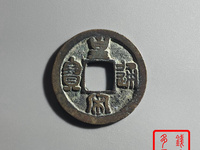 皇宋通宝九叠篆45mm拍卖记录