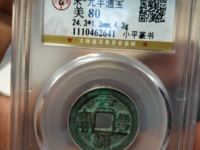篆书字体元丰通宝的价格