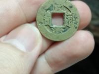 同治通宝宝浙局小平钱