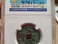 有个洪武通宝值多少钱