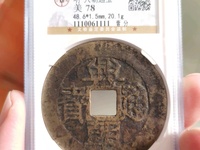 兴朝通宝背一分49市场价