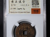 雍正通宝钱币现在市场上多少钱一枚