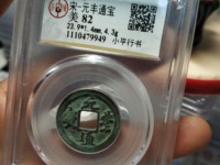元丰通宝小平出头丰版别