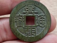 兴朝通宝青铜币