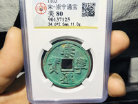崇宁通宝斜崇俯宁