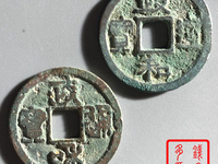 政和通宝折二大洋尺寸
