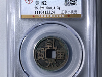 乾元重宝背十简介