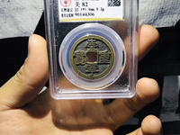 崇宁重宝母钱的标准