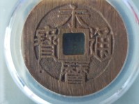 永历通宝背下工最新图片价格