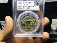 崇宁重宝纤字异心宁图片