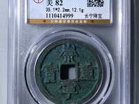 崇宁重宝粗字