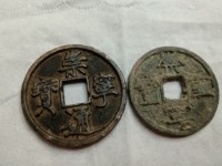 崇宁元宝小平图片及价格表