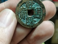 乾隆通宝鉴别真假
