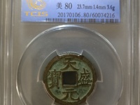 天盛元宝背西市场价格是多少
