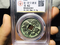 崇宁通宝小平多少钱
