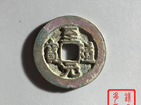 至道元宝小平隶书价值