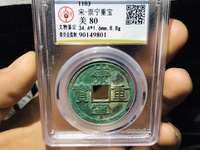怎样认崇宁重宝美制大字