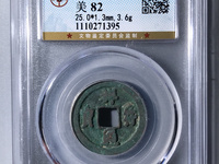 祥符通宝小平背上星价格