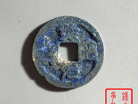比较贵的熙宁元宝图片