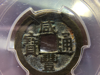 咸丰通宝价位图片