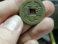一个嘉庆通宝铜钱值多少人民币