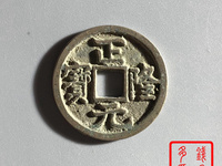 正隆元宝最贵的版别