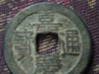嘉庆通宝花钱背天下太平