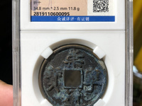 崇宁通宝宽字退通阔宁