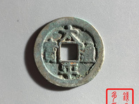 太平通宝正面四个点图片价钱