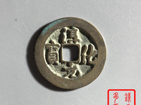 淳化元宝铜币