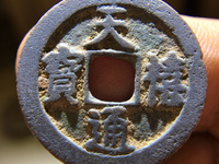 天禧通宝铜钱多少版看图片