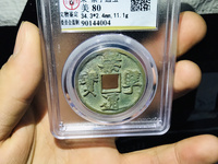 崇宁通宝真实价值多少