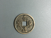 崇宁通宝真实价值多少