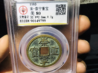 崇宁重宝破宗崇多少钱