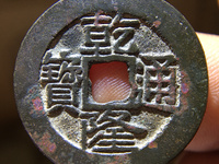乾隆通宝宝源局大字大满文价格