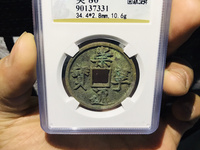 崇宁通宝私铸图片