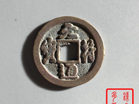 元符通宝通字版别