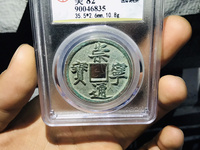 崇宁通宝翻沙母钱