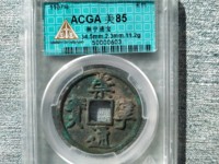 崇宁通宝一共有多少种