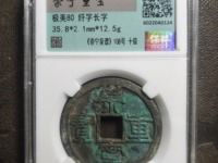 崇宁重宝广郭版本