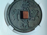 一枚崇宁通宝可以值多少钱