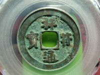 祥符通宝最贵的图片