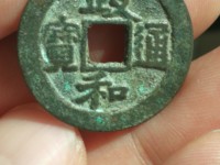 政和通宝版别详解
