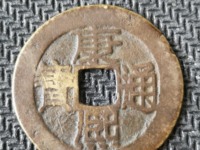 康熙通宝折二宝泉局价格