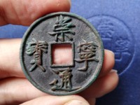 崇宁通宝小平价格